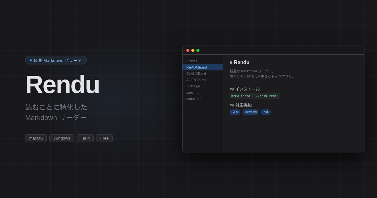 Rendu — 軽量 Markdown ビューア（macOS / Windows / Linux 対応）